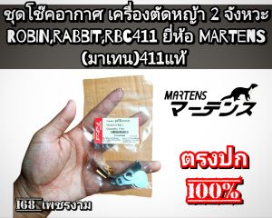A421ชุดโช๊คอากาศ เครื่องตัดหญ้า 2 จังหวะ Robin RabbitRBC411"ยี่ห้อ" MARTENS (มาร์เท่น)411แท้ 100%งานคุณภาพตรงปก 100%✓✓✓