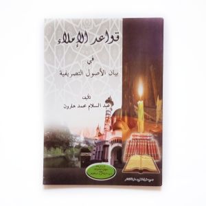 Kitab Qowaidul Imla