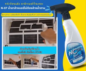 น้ำยาล้างคอล์ยแอร์ ชนิดไม่ต้องล้างน้ำตาม 3IN1 ชุดของ 4 ลิตร น้ำตาม NC.07