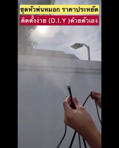 220906 ชุดหัวพ่นหมอก 20 หัว ความยาว 20 เมตร พร้อมอุปกรณ์ในการต่อครบชุด