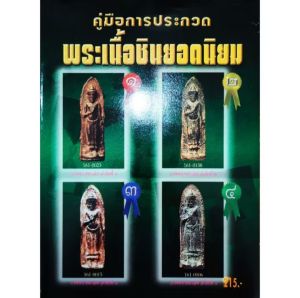 หนังสือพระ คู่มือการประกวด พระเนื้อชินยอดนิยม เทคนิคการส่งพระเข้าประกวด พระร่วง พระชินราชใบเสมา พระมเหศวร พระท่ากระดาน
