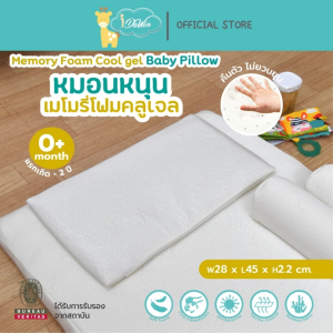 หมอนเด็ก หมอนหนุนเด็ก หมอนทารก หมอนหนุน หมอนหนุนเพื่อสุขภาพเด็ก หมอนหนุนสำหรับน้องแรกเกิด - 2 ขวบ - หมอนเด็กอ่อน Memory foam cool gel เพื่อดูแลสุขภาพและความสะอาดของเด็ก