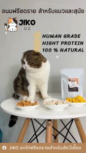 ใหม่ อกไก่ผสมแซลมอน JIKO ขนมฟรีซดรายอกไก่เต๋าและแซลมอนสำหรับแมว ให้ทั้งโปรตีน บำรุงไขข้อ และ DHA พัฒนาสมอง