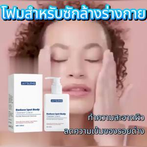 Jaysuing น้ำยาทำความสะอาดผิวกาย Speckle โลชั่นทำความสะอาดผิวหน้าและผิวกาย ลบจุดด่างดำ ไวท์เทนนิ่ง