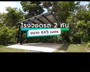 โรงจอดรถสำเร็จรูป สำหรับจอดรถ 2 คัน ขนาด 6x5 เมตร แบบหลังคาพียูโฟม ราคาพร้อมส่ง ติดตั้งฟรี สอบถามส่วนลดทางช่องทางแชต โรงรถขนาดเล็ก โรงรถ 2 คัน ราคา - Lazada