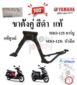 ขาตั้งคู่ สีดำ แท้ MIO-125 คาร์บู / MIO-125 หัวฉีด 33S -F7111-01 YAMAHA 1 ชิ้น ขาตั้งกลาง