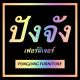 ร้าน ปังจังเฟอร์นิเจอร์