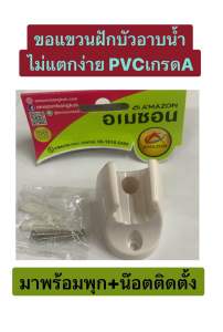 AMAZON ขอแขวนฝักบัว  สีขาว รุ่น AP-01