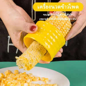 Yolanda ที่แกะข้าวโพด ที่ปอกข้าวโพด ทรงกลม
