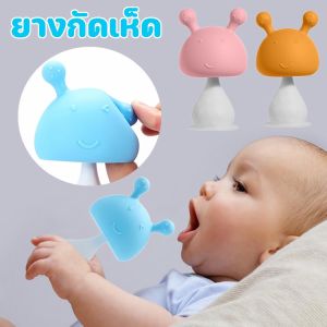 ยางกัดเด็ก, ยางกัดหัวเห็ด, ยางกัดเด็กซิลิโคนนิ่มลาย, ยางกัดหัวเห็ด, ยางกัดซิลิโคน, ยางกัดเด็ก สำหรับเล่น, กล่อง MY438