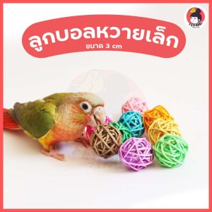 ลูกบอลหวาย ลูกเล็ก 3 cm ของเล่นสำหรับนกแก้ว แมว