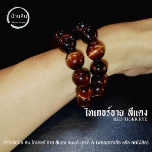 Stonehouse กำไลข้อมือ หิน ไทเกอร์ อาย สีแดง หินแท้ เกรด AAA+ ขนาด 8-14 มม. พลอยตาเสือ คตไม้สัก  (รูปปก เป็นรูปสินค้าตอนกระทบแสง) ไทเกอร์อาย