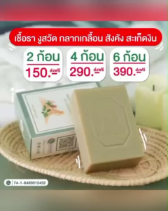 [โปร์ลดถูกสุด] สบู่สมุนไพรเคโบ๊ะ สบู่แก้คัน 1 ก้อน 80 บาท  ฟรีถุงตีฟอง 1 ใบ พร้อมส่ง