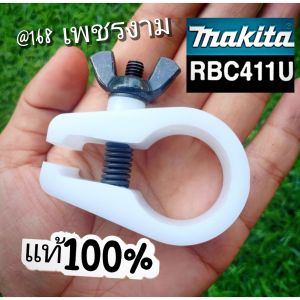 A225ตัวล็อคก้านเครื่องตัดหญ้า 2 จังหวะ "ยี่ห้อ" มากีต้า Makita RBC 411U ใช้ได้กับNB411RBC 411ของแท้ (หนาทน) อย่างดี เยี่ยม👍#แท้ติดเครื่องใหม่มา