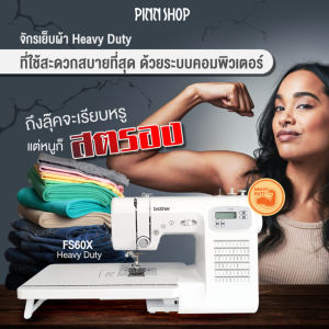 [11(2ทุ่ม) - 14 ธ.ค. 68][สินค้าพร้อมส่ง][จักรระบบคอมพิวเตอร์ที่ถึกทน]Brother จักรเย็บผ้า ระบบคอมพิวเตอร์ รุ่น  FS-60X ลายเย็บ