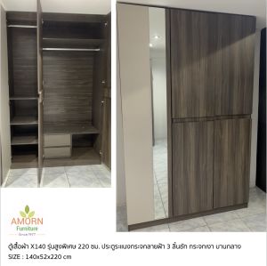 ตู้เสื้อผ้า 140 ซม. 3 บานเปิด รุ่นสูงพิเศษ 220 ซม. บริการส่งพร้อมประกอบ ภายใน 2-24 ชม. เฉพาะภายใน กรุงเทพฯ ( ค่าส่งคิดตามระยะทาง )