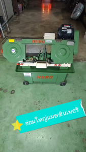 เครื่องเลื่อยสายพาน 8 นิ้ว รุ่น HR-812C (การหันองศาที่ปากกาจับชิ้นงาน) HERO (มอเตอร์ MITSUBISHI) ออกใบกำกับภาษีได้