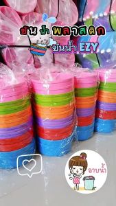 ขัน (อีซี่) ขนาด 20 cm.(ยกโหล 12 ชิ้น) ขันน้ำ ขันพลาสติก เล่นสงกรานต์ อเนกประสงค์ คละสี 20 ซม.