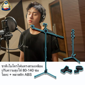 ขาตั้งไมค์ 80-140 ซม. ขาตั้งไมค์คอนเดนเซอร์ ขาตั้งไมค์โครโฟนบูมแบบ 3 ขา น้ำหนักเบา พับเก็บได้ มิครอดเครดิต
