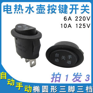 Universal Electric Kettle Switch Accessories High-Rise Kettle Power Switch Button Manual Automatic off Tripod Three-Way Switch