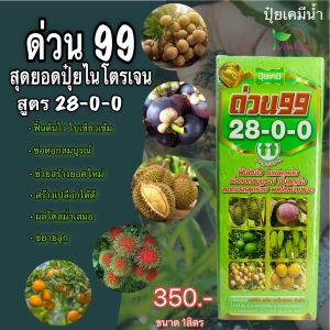 ด่วน99 (28-0-0)  ขนาด 1ลิตร ปุ๋ยเคมีชนิดน้ำ ช่วยเสริมสร้างความสมบูรณ์ให้แก่ลำต้น/ใบ ขยายลูก/ผล ขยายขนาดหัวของพืชหัว ลูกใหญ่ น้ำหนักดี ใหญ่เร็ว