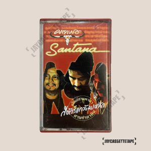 คาราบาว อัลบั้ม Santana กีต้าร์แกล้มเหล้า เทปเพลง เทปคาสเซ็ต เทปคาสเซ็ท Cassette Tape เทปเพลงไทย