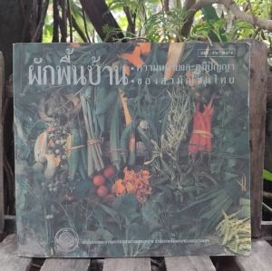 ผักพื้นบ้าน ความหมายและภูมิปัญญาของสามัญชนไทย กำเนิดผักพื้นบ้าน ชนิด-ประโยชน์ทางยา สูตรปรุงอาหาร สะสม