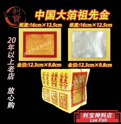 利宝 祖先金 中国大箔祖先金 中国祖先金 小金 小银 均安 页页大箔 （金银）黄纸6疊庄 Leepoh ancestor joss paper