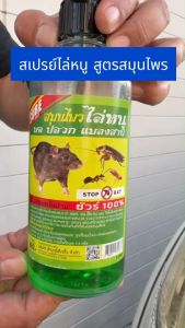 สเปรย์สมุนไพรไล่หนู สเปรย์ไล่หนู ขนาด 475 ml. มด ปลวก แมลงสาบ สัตว์เลื้อคลาน และนก สเปย์ไล่หนูรถ ใช้ในรถและในบ้าน ชัวร์ 100 %