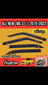 กันสาด MG3 ปี 2015-2022 ชุดกันสาดสีดำ อุปกรณ์แต่งรถ เฉพาะรุ่น ชุดติดกันสาด