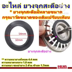 อะไหล่ ยาง จุกสะดืออ่าง ขนาด 54mm ซีลยาง ยางสะดืออ่าง ฝาจุกสะดืออ่าง ฝาจุกสะดืออ่างล้างจาน สะดืออ่าง สะดือซิงค์ ฝาสะดือซิงค์ จุกสะดือซิงค์ ที่กรองเศษอาหารสะดืออ่าง ฝาสะดืออ่าง ฝากรองสะดืออ่าง จุกสะดือซิงค์ hug hugcamp hugdiy