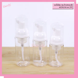 ขวดปั๊มโฟม 40/50/60 ml กลมใส รุ่น TP ขวดปั๊มมูส ขวดเปล่า ใช้ใส่ สบู่เหลว โฟมล้างหน้า โฟมล้างมือ