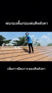 สีทารองพื้น น้ำยารองพื้น กาว เสริมการยึดเกาะของสีหลังคา หรือทารองพื้น น้ำยา กาว