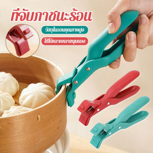 คีมคีบหม้อร้อน ที่จับจานร้อน ที่คีบจานร้อน อุปกรณ์ครัว หนีบแน่นไม่หลุด Bowl Clip