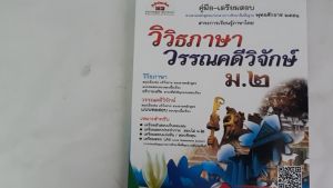 วิวิธภาษา วรรณคดีวิจักษ์ ม.2 (หลักสูตร 2551)