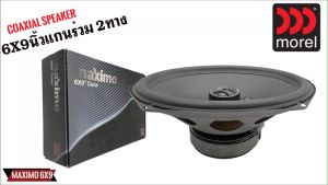 🔥 รถยนต์ MOREL MAXIMO 6X9 พร้อมส่ง ลำโพงเบสหนัก ทวิตเตอร์ซิลค์โดม กำลังขับ 200วัตต์ การใช้งานเร็วและสะดวก