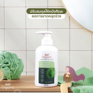 แชมพูออร์แกนิค ป้องกันผมร่วง DHT-Block G&T Organic Anti-Hairfall Protection Shampoo ยาสระผมสมุนไพรลดผมร่วงสารสกัด 8 ชนิด