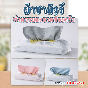 🔷ส่งด่วน🔷 ผ้าชามัวร์ ผ้าไมโครไฟเบอร์ ทำความสะอาดห้องครัว 10 ชิ้น/แพ๊ค