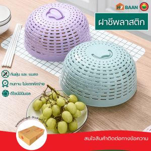 ฝาชีพลาสติก 12x26cm 3 สี ม่วง ชมพู ฟ้า ฝาชี ฝาชีครอบอาหาร ฝาครอบอาหาร ฝาชีครอบกับข้าว ฝาชีปิดอาหาร ฝาปิดกับข้าว 3 สี ม่วง ชมพู ฟ้า