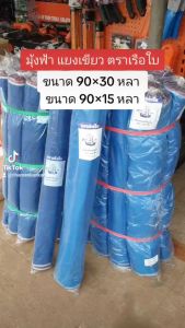 มุ้งฟ้า มุ้งไนล่อน แยงเขียว ตาข่ายกันแมลง ผ้าแยงเขียว ผ้าลาน ตากข้าว มุ้งเขียว ผ้ามุ้ง 16 ตา หน้ากว้าง 90 120 และ 150 ซม