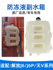 ถังน้ำเพิ่มความร้อนสำหรับห้องขับขี่ J6p ของ Daqing Jiefang ถังน้ำขนาดเล็ก ถังน้ำหล่อเย็น อุปกรณ์เสริม 76A ชุดอุปกรณ์ปรับแต่งรถยนต์