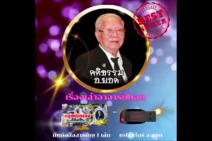แฟล่ชไดร์อาจารย์ยอดฟังได้ทุกทีกับเครื่องเล่นของคุณภาค1ภาค2และภาคพิเศษ5000เรื่อง