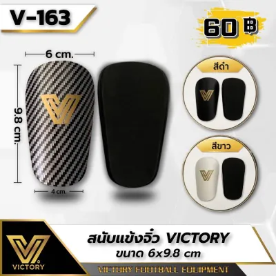 สนับแข้งจิ๋ว แบรนด์แท้จากVictory มี2สี ขาว ดำ คาร์บอน พร้อมส่ง
