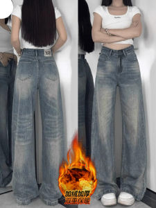 Retro Flared เดนิม กางเกงยีนส์ ผู้หญิง หนาขึ้น ผ้าขนแกะ สูง เอว พรางหุ่น หลวม ตรง ขนาดใหญ่ ความยาวพื้น กางเกง