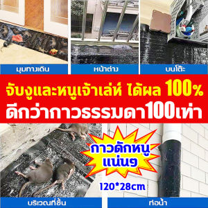 100 ตัว กาวดักหนู 10 แผ่น กาวตักหนู 1.2*0.28m กาวดักหนูบ้าน จับหนูได้ ใช้งานได้หลายที่