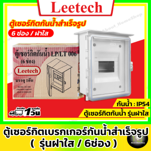 [ฝาใส] Leetech ตู้เซอร์กิตเบรกเกอร์กันน้ำ 6 ช่อง LT-006 รุ่นฝาใส