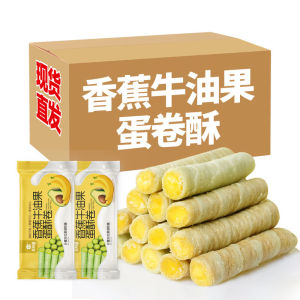 牛油果夹心蛋卷香蕉味鸡蛋卷酥脆休闲网红解馋小吃零食批发饼干
