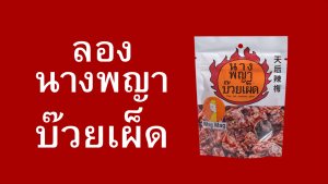 Mag Mag นางพญาบ๊วยเผ็ด  (พริกเต็มชิ้น) ไร้เม็ด ขนาด 33 กรัม (x3)