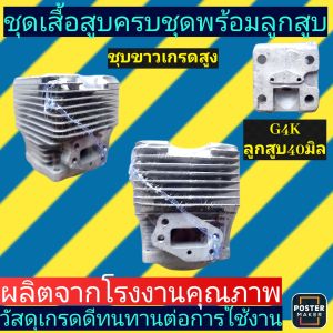 เสื้อสูบ​ เครื่องตัด​หญ้า​G4Kครบชุด