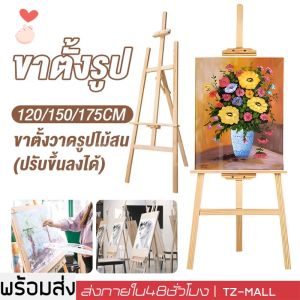 ขาตั้งวาดรูป สูง175cm/150cm/120cm ขาตั้งรูปภาพ ขาตั้งวาดภาพ ขาตั้งป้ายโปสเตอร์ ขาตั้งป้า ขาตั้งป้ายโฆษณา ขาตั้งไม้ Easel